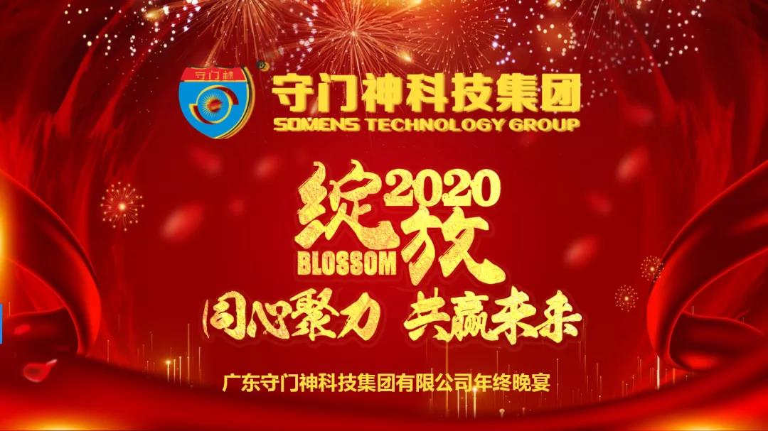 同心聚力，共贏未來-2019守門神科技集團(tuán)年終晚宴圓滿舉行